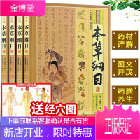 本草纲目原版全套彩图版正版李时珍全集中药材书籍中草药图解大全书中草药材大全药书百草纲目中医调理书籍