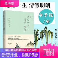正版 丰子恺愿你一生清澈明朗 50余篇经典作品全彩丰子恺散文集 丰子恺漫画 中国当现代文学随笔集