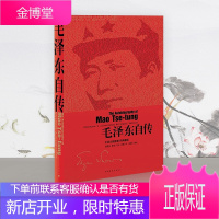 毛泽东自传中英文插图典藏版美斯诺 中国青年