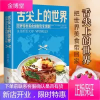 舌尖上的世界美食书籍营养食谱美食炮制方法攻略 来自世界各地的特色美食 地方小吃饮食文化菜谱食谱外国家