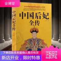 中国后妃全传 五千年华夏历史近四百为后妃的人生传奇历史人物传记书历史人物故事历史史料书籍名