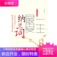 一生爱纳兰词 子艮沈阳出版社