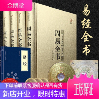 周易全书4册全套精装原著正版 原文注释译文白话版入门 图解易经全书八卦占卜起名预测学学书籍大全