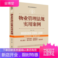 [全案例讲解]物业管理法规实用案例 正版中华人民共和国常用法律法规大全书籍 新司法解释 法律工具书