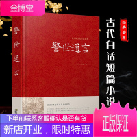 初刻拍案惊奇 中国古典小说名著 锁线精装 中国传统文化经典荟萃 三言两拍之一 中国古典文学名著