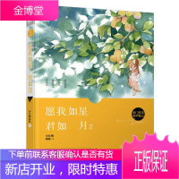 愿我如星君如月2 小红帽萌妹 大鱼文化爱琴海珍珠系列2 书青春文学小说