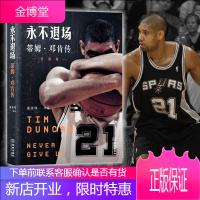 永不退场:蒂姆·邓肯传(告别版)张佳玮作品 邓肯退役完结版 故事终有终章 传奇永不退场上百张经典照片