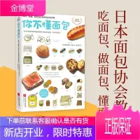 你不懂面包 有料 有趣 还有范儿的面包百科知识日本面包推广协会著烘焙甜品花样面包制作零基础教程家庭