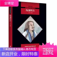 陶渊明传 陶渊明诗集 中小学生课外书阅读文库书籍 历史人物古诗词鉴赏