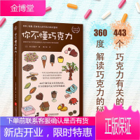 你不懂巧克力(有料有趣还有范儿的巧克力知识百科) 你不知道的巧克力历史 巧克力控经典专业知识