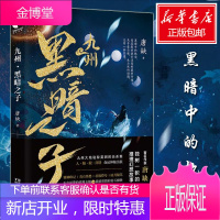 正版 九州·黑暗之子 唐缺著 九州大地隐秘的一角--牲畜贸易小城青石城 接连发生离奇事件