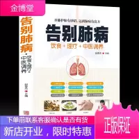 正版书籍告别肺病 肺结核肺气肿等饮食宜忌全书食谱食疗药膳养生 养肺护肝中医图解中医艾灸拔罐刮痧按摩经