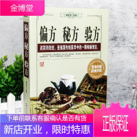 偏方秘方验方(图文本) 中医医疗生活保健图书无障碍阅读珍藏版偏方验方秘典用药常见简便易行易学实用