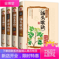 彩图版全套4册 本草纲目 黄帝内经 神农本草经汤头歌诀李时珍原著正版原版全集皇帝图解中医配方四大名著