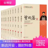 全9册曾国藩传+左宗棠+张之洞+李鸿章+梁启+康有为+纪晓岚+郑板桥+胡雪岩传历史人物名人传记