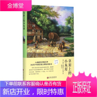 草原上的小木屋(精)