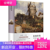 悲惨世界 精装全译本世界经典文学小说名著原著无删节完整中文版中小学生课外读物