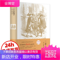 三个火枪手 精装全译本 世界经典文学小说名家名译 原著原版 中文带插图 基督山伯爵