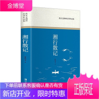 湘行散记 重寻湘西世界的自由朴野之美 沈从文湘西 纪实作品集 精装书籍 央视“朗读者”推荐阅读