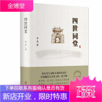老舍作品 四世同堂 中国现当代文学经典名著青春小说正版书籍初高中学生课外阅读猫城记茶馆龙须沟