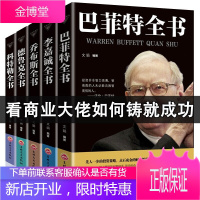 李嘉诚全书+乔布斯全书+科特勒全书+巴菲特全书+德鲁克全书 名人传记书财经人物自传全5册