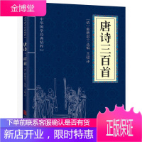 唐诗三百首 李白 杜甫等大家诗选 中华经典国学传统古诗文化书籍