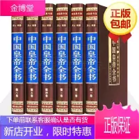 中国皇帝全书 历史人物历代皇帝全传政治人物400余位古代帝王的人生传奇 人物传记