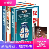 青花瓷鉴藏全书+瓷器鉴藏全书+茶艺从入门到精通+图解茶经 瓷器古董书籍鉴别收藏 入门 古董收藏艺术类
