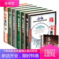 珠宝鉴藏全书+玉器鉴藏全书+翡翠鉴藏全书+白玉鉴藏全书+和田玉鉴藏全书+茶艺从入门到精通+图解茶经