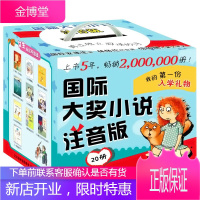 国际大奖小说注音版(给孩子独立阅读的童年 礼盒装全20册) [7-10岁]