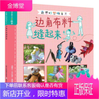 奇思妙想做手工:边角布料缝起来