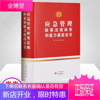 应急管理政策法规体系和能力建设全书 /黄雄、李连成编 研究出版社