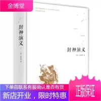 [816页完整版]封神演义 原著无删减 青少版