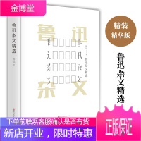 鲁迅杂文精选 精装版世界经典文学十大名著书籍青少年版书初中学生阅读的课外书读物 药 鲁迅