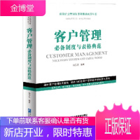2020年客户管理制度与表格典范剖析客户管理经典模块精选客户管理制度企业管理出版社成功企业管理制