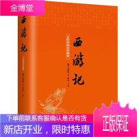 [100回856页]精装*西游记 无障碍阅读珍藏版四大名著之一注释注解中国经典文学小说初高中学生青少