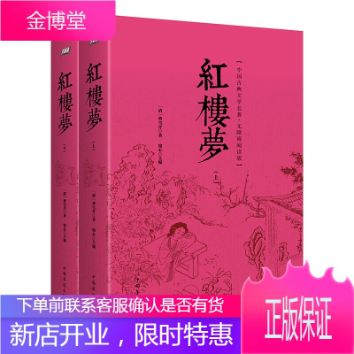 红楼梦(无障碍阅读版 套装上下册)中国古典文学名著