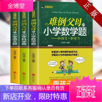 学长智囊全4册 难倒父母的小学数学 语文 科学题和孩子一起学习应用题老师推荐小学生课外辅导用书