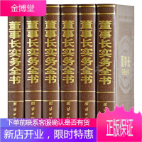 董事长实务全书 皮面精装6册 CEO总裁现代企业管理运营书籍 领导力 带团队 公司策略