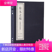有无之境:王阳明哲学的精神 王守仁 陈来 理学 王陆心学 宣纸线装 简体竖排