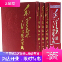 正版 书法大字典 人民出版社 16开精装3册书法墨迹书法艺术 书法鉴赏