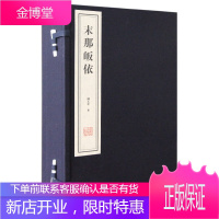 末那皈依(一函二册)钱文忠 国学 国学大师季羡林弟子 怀逝者之风,慕健者之雅 感师长之恩,念朋友之情