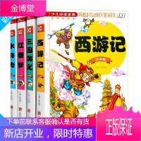 四大名著全套原著版小学生精装 7-10岁儿童插图注音白话版11-14青少版红楼梦西游记三国演义水浒传