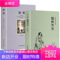 儒林外史+简爱书籍原著全译本九年级下册初中生语文 阅读课外书世界名著