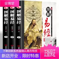 精装 图解易经套开册 易经书原版周易彩图盒装八卦学入门书籍 易经书籍解原文白话古解今译经典书藉
