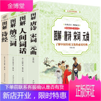 彩色图解4册 唐诗宋词元曲大全集 人间词话 诗经 纳兰词 古诗词鉴赏辞典 中国诗词大会全套