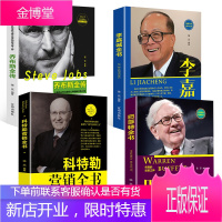 正版中文全4册李嘉诚全书 科特勒营销全书 史蒂夫乔布斯全传 巴菲特全书 投资理财金融营销苹果公司管理