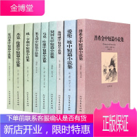 普希金小说全集爱伦坡短篇小说集海明威契科夫马克吐温果戈理欧亨利杰克伦敦莫泊桑作品小说文集全9册书籍