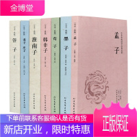 孟子+墨子+荀子+韩非子+淮南子+老子.庄子+管子 中华国学经典原文 注释 译文 文白对照