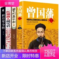 [大开本] 全4册 曾国藩全书 全集 包含家书+家训+挺经+冰鉴 胡雪岩 杜月笙全传 历史人物传记
